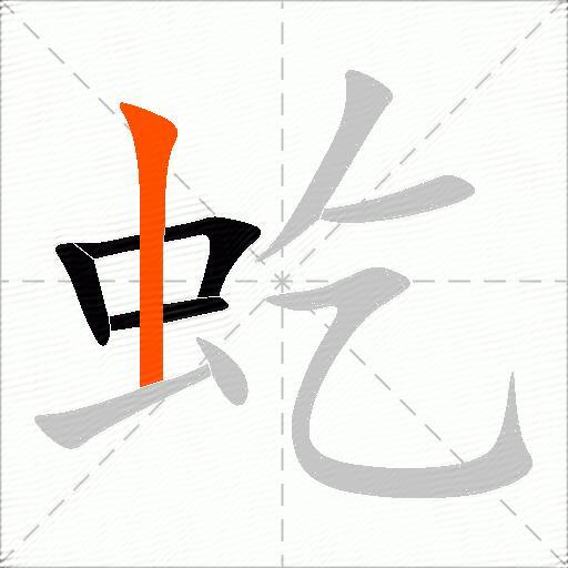 虼