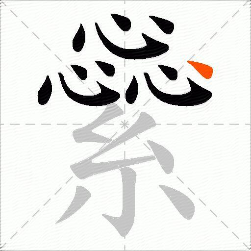 繠