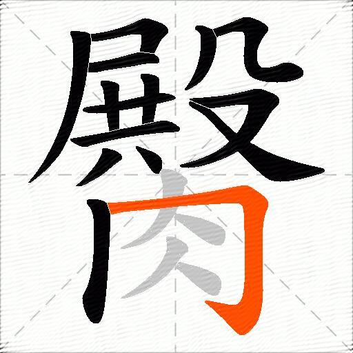 臋