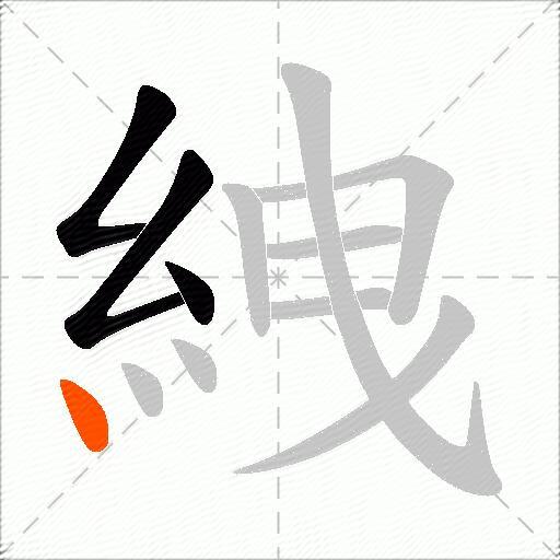 絏