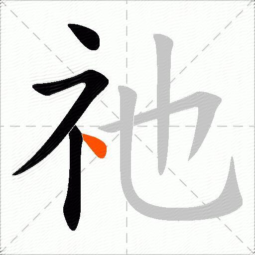 祂