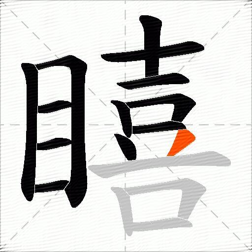 瞦