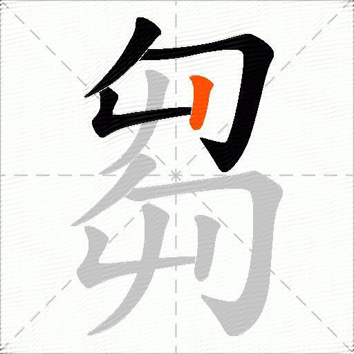 芻