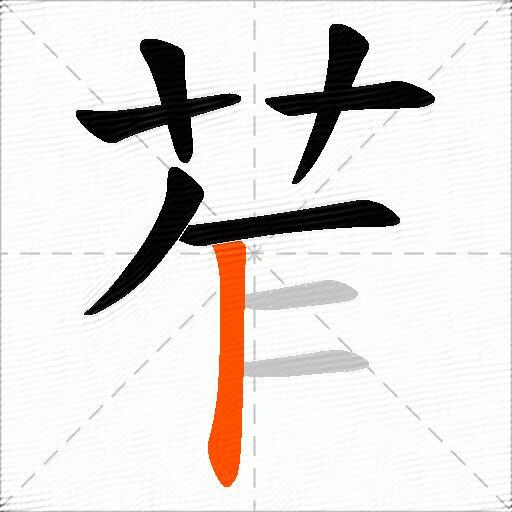 苲