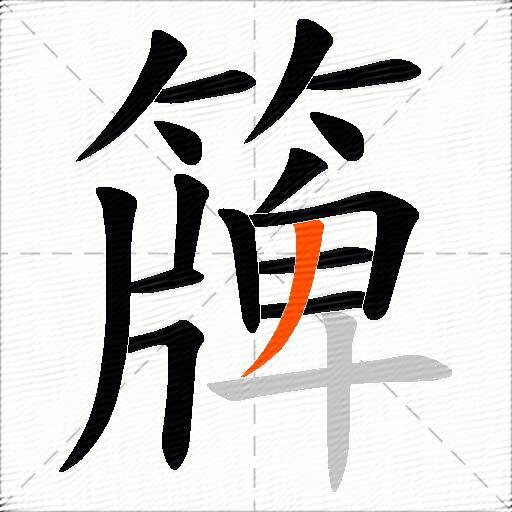 簰