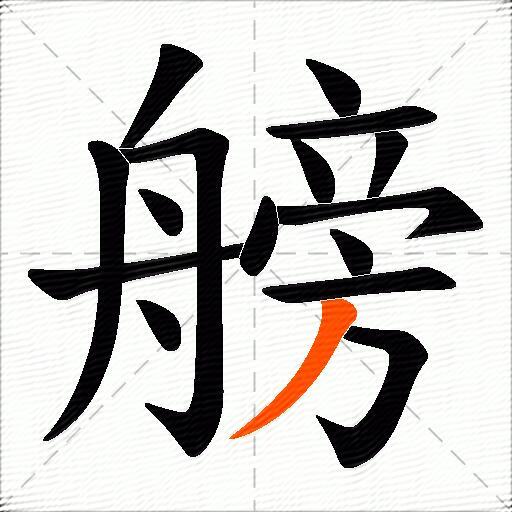 艕