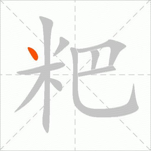 粑