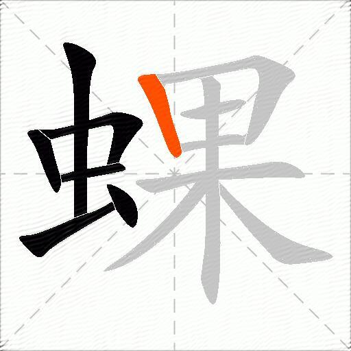 蜾