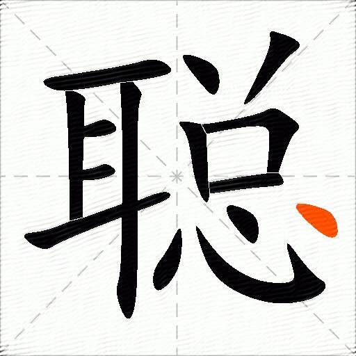 聪