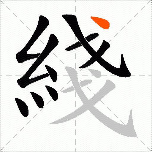 綫
