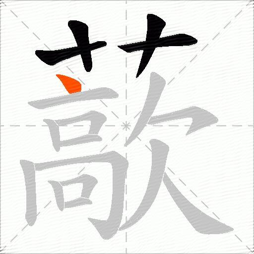 藃