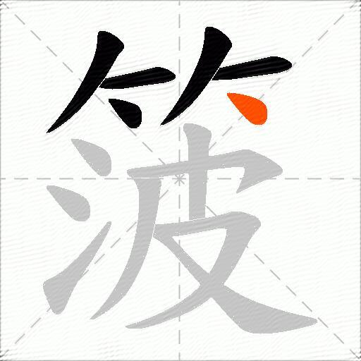 箥