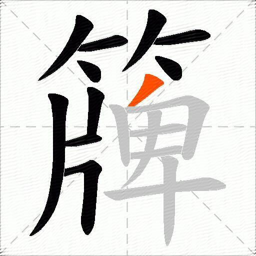簰