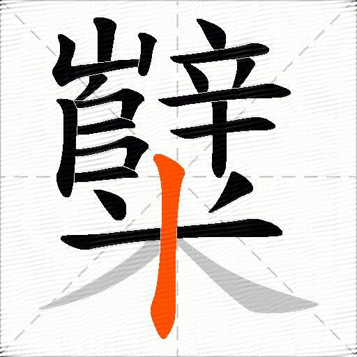 糱