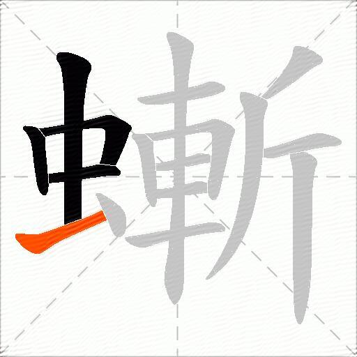 螹