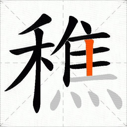穛