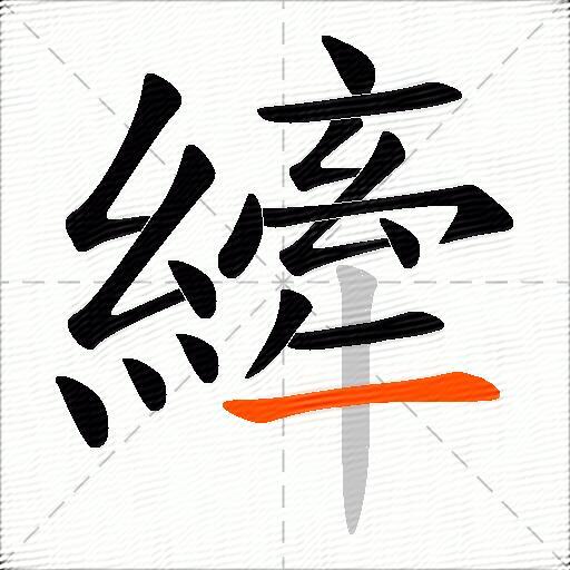縴