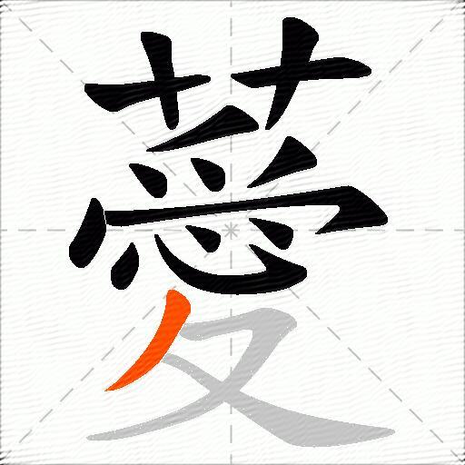 薆
