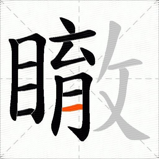 瞮