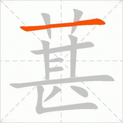 葚