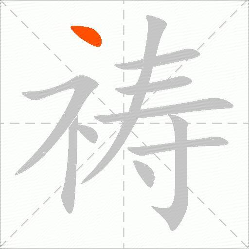 祷