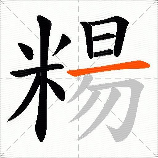 糃