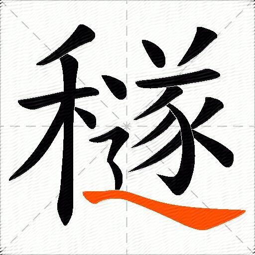 穟