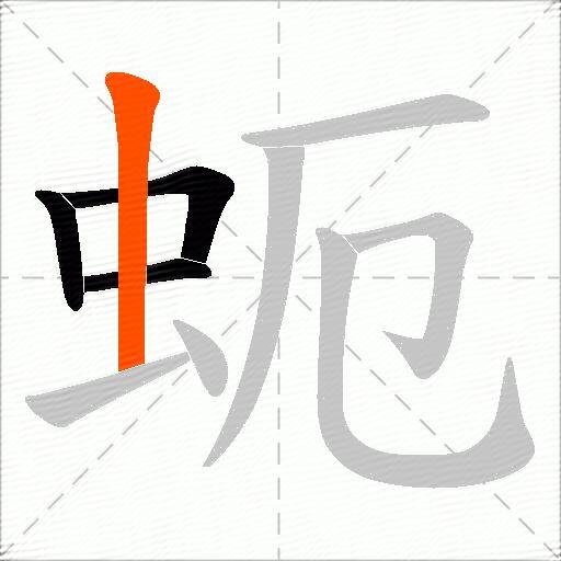 蚅