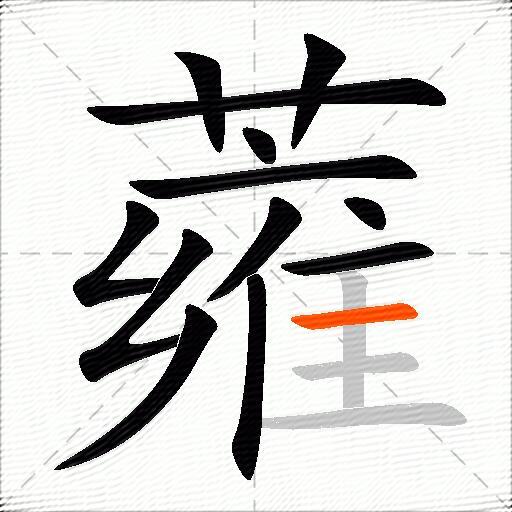 蕹