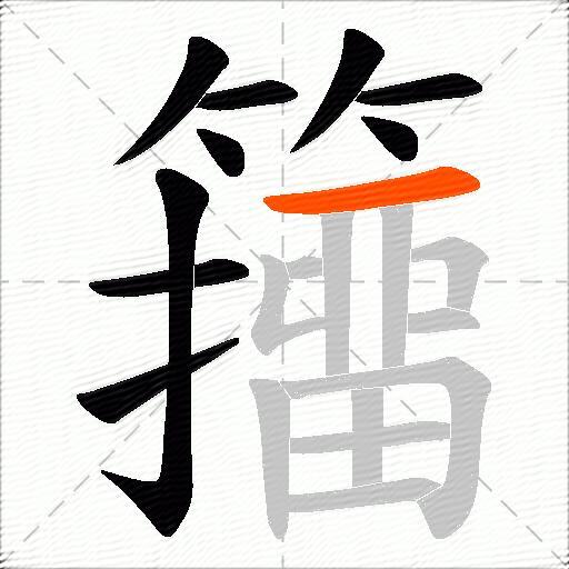 籒