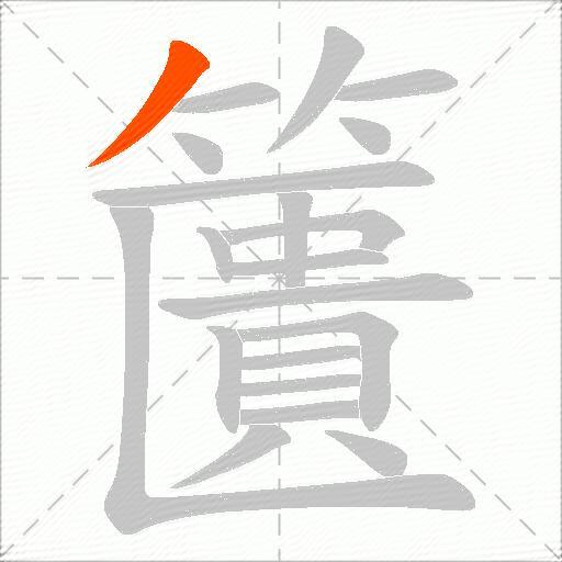 籄