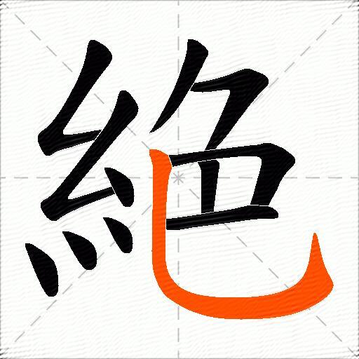 絶