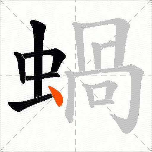 蝸