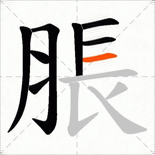 脹