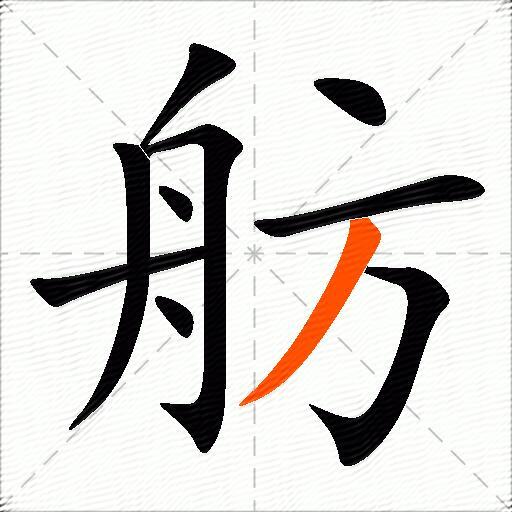 舫