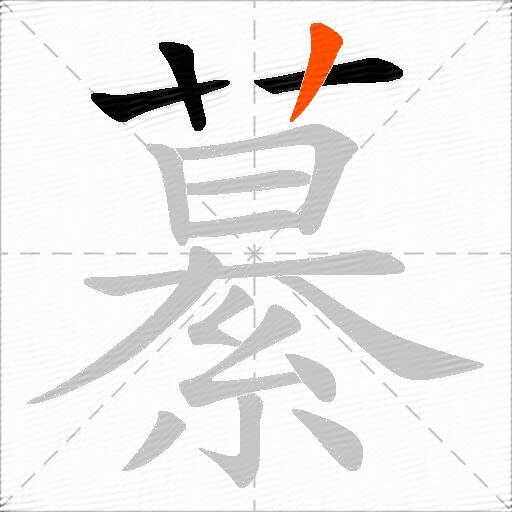 繤