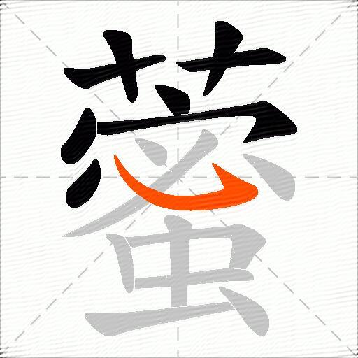 藌