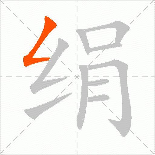 绢