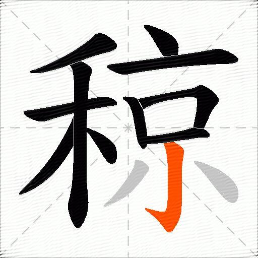稤