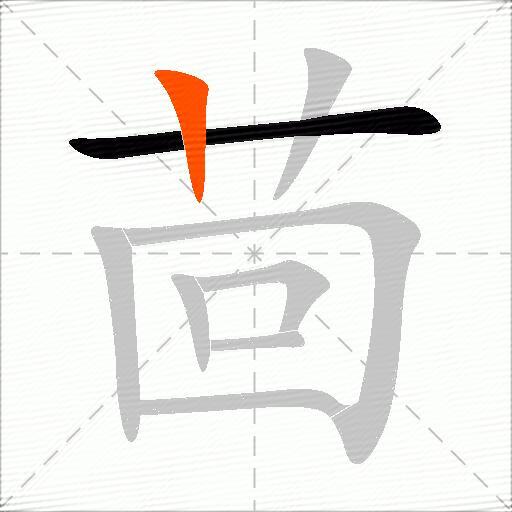 茴