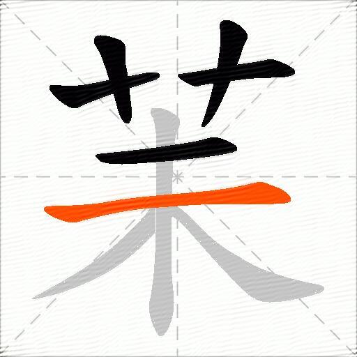 苿