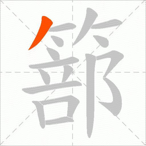 篰