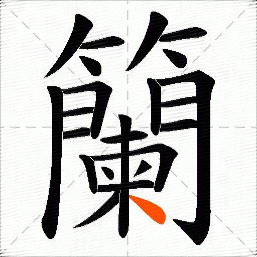 籣