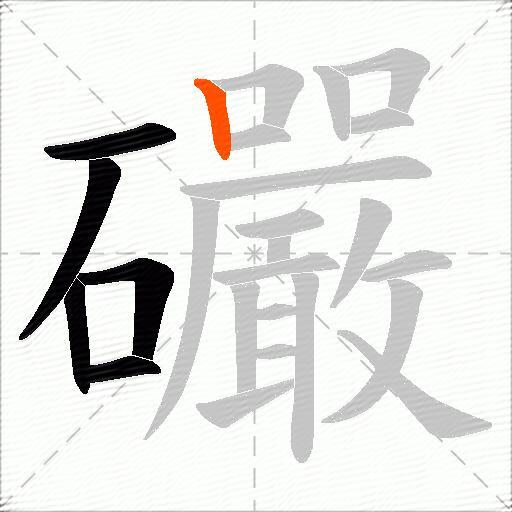 礹