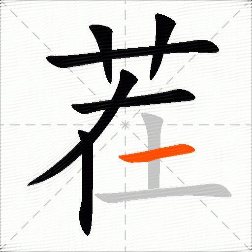茬