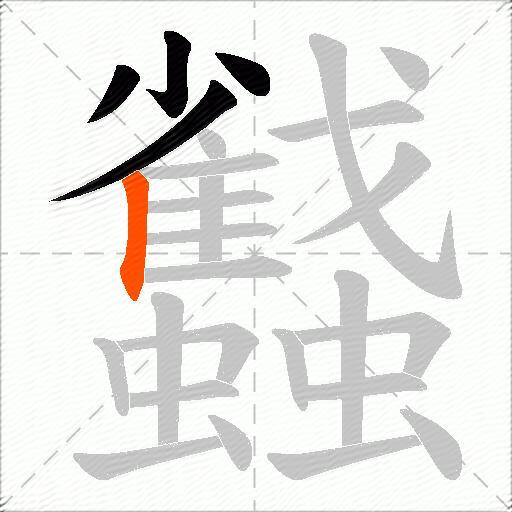 蠽