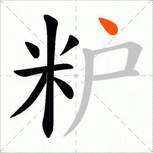 粐