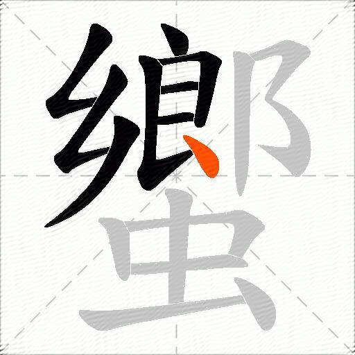 蠁