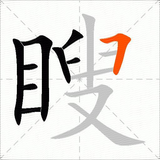 瞍
