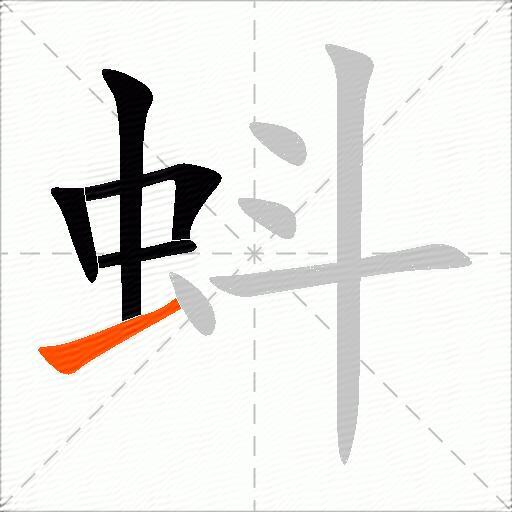 蚪